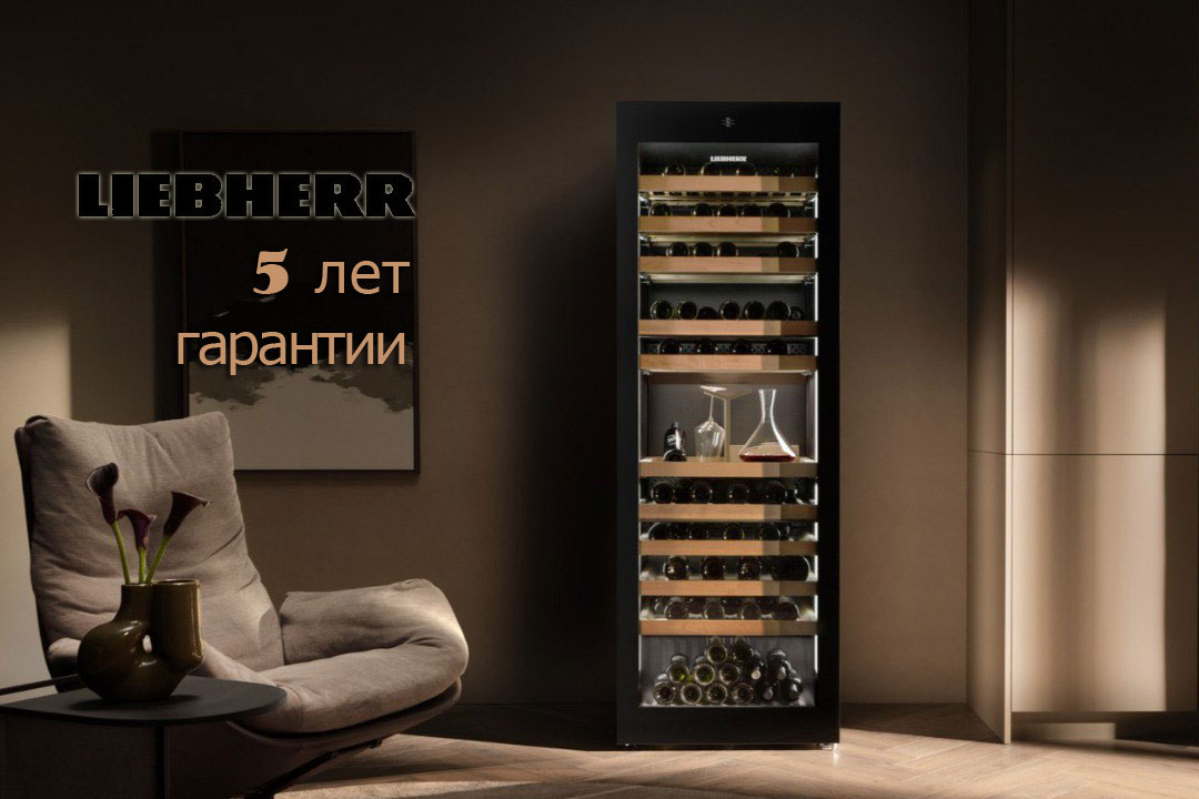 Фирменная гарантия 5 лет на винные холодильники Liebherr Фирменная гарантия 5 лет на винные холодильники Liebherr